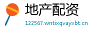 地产配资